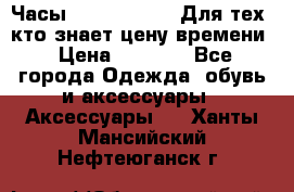 Часы Mercedes Benz Для тех, кто знает цену времени › Цена ­ 2 590 - Все города Одежда, обувь и аксессуары » Аксессуары   . Ханты-Мансийский,Нефтеюганск г.